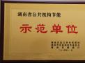 湖南省公共机构节能示范单位